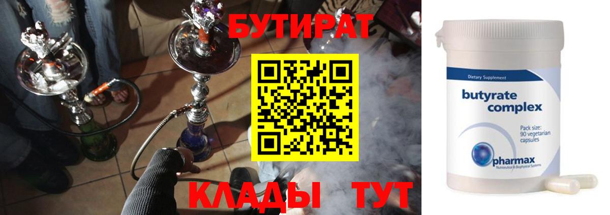 Бутират бутик Горячий Ключ