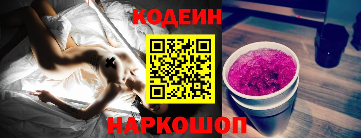 Горячий Ключ  Кодеиновый сироп Lean напиток Lean (лин)  Вход с VPN  Codein Purple Drank 
